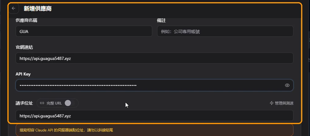 填寫供應商名稱、官網連結與請求位址