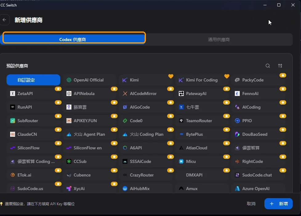 在新增供應商視窗選擇 Codex 供應商分頁