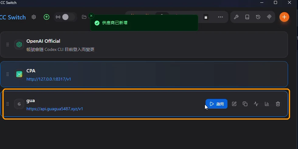 點新增後供應商清單出現新建的 gua
