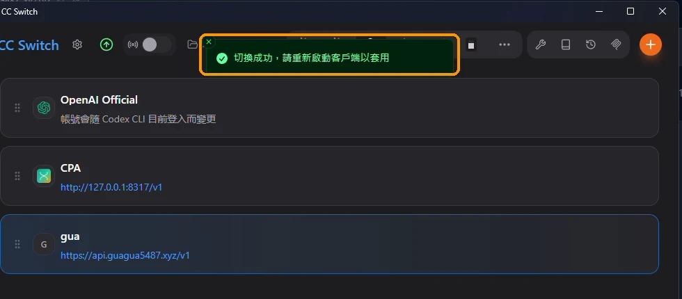 啟用供應商後顯示切換成功提示