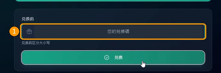 在兌換碼欄位輸入兌換碼