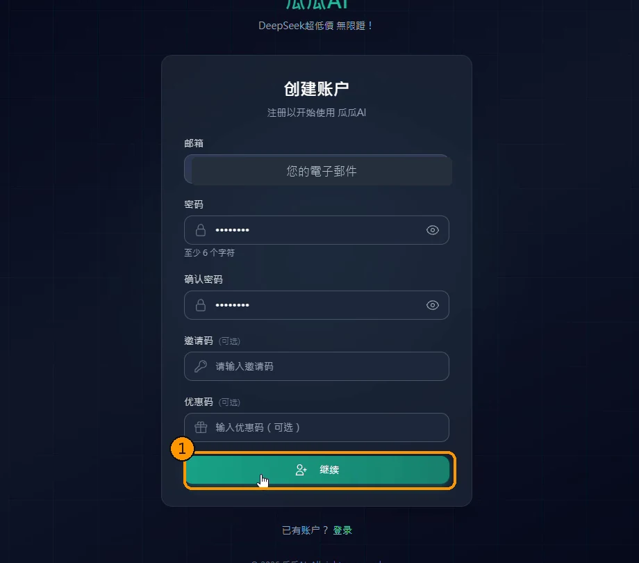 點選繼續送出註冊表單