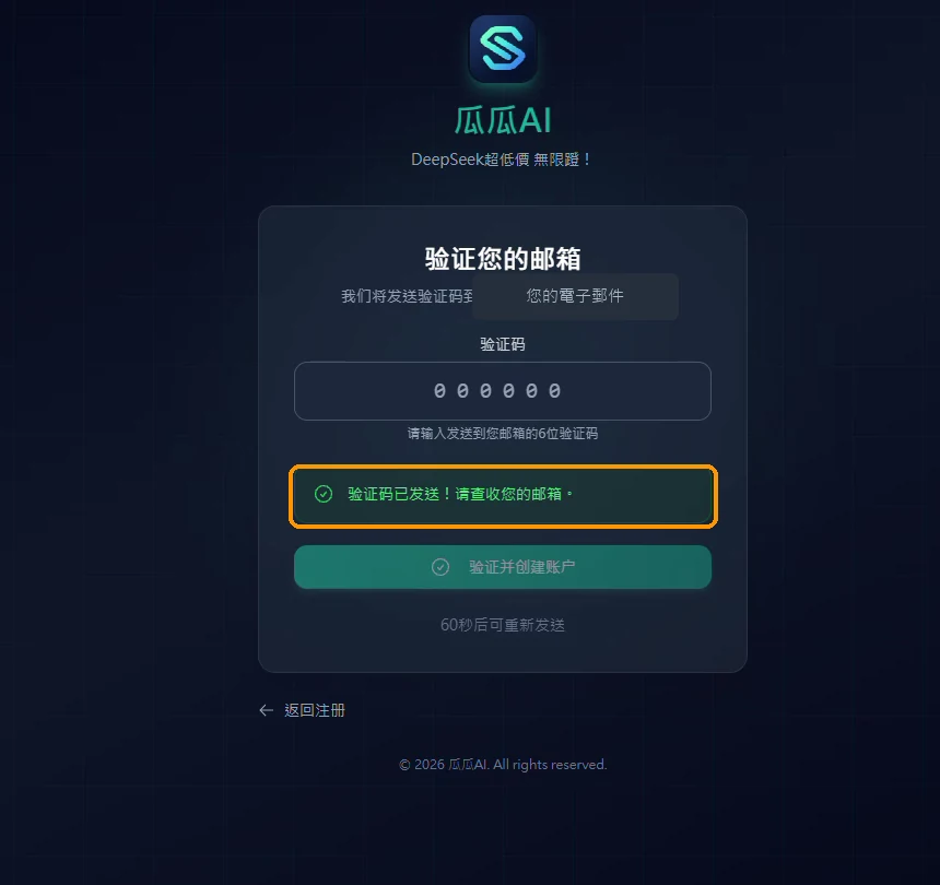 驗證碼已寄出的提示畫面