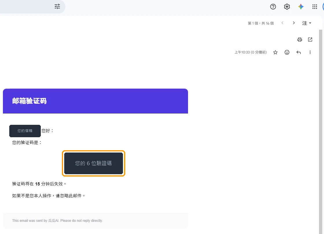 驗證郵件中的 6 位數字驗證碼