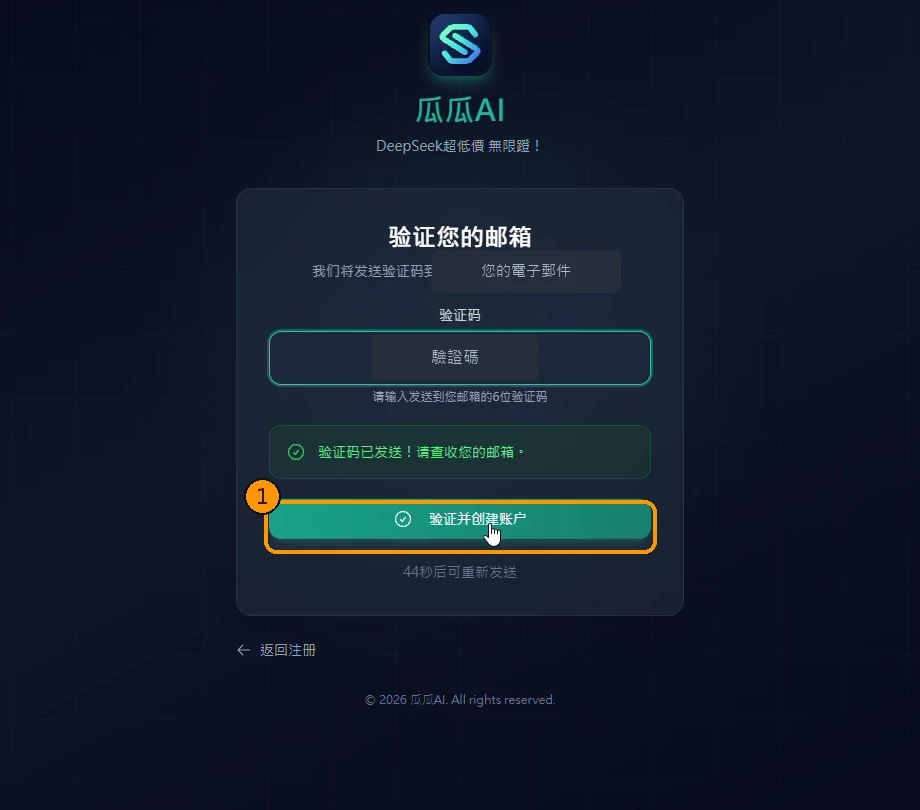 輸入驗證碼後送出並建立帳號
